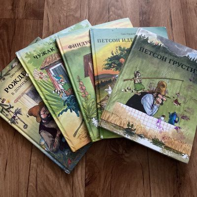 Серия книг Петсон и Финдус автор Свен Нургвист
