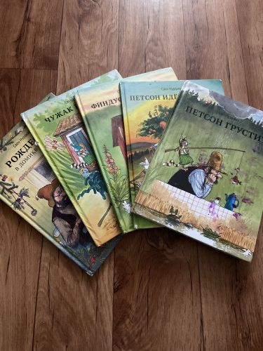Серия книг Петсон и Финдус автор Свен Нургвист