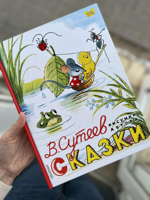 Сказки В. Сутеева