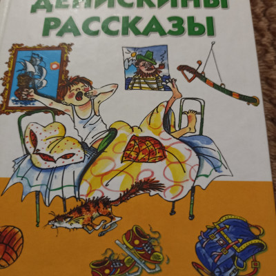 Денискины рассказы