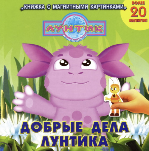 Добрые дела Лунтика