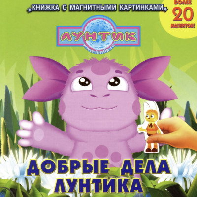 Добрые дела Лунтика