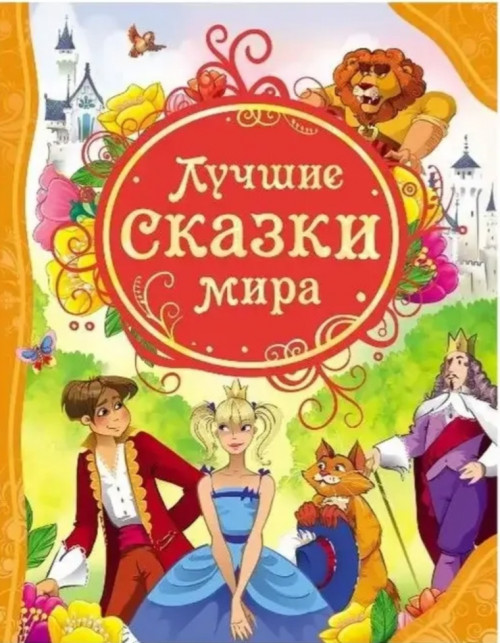 Сказки мира