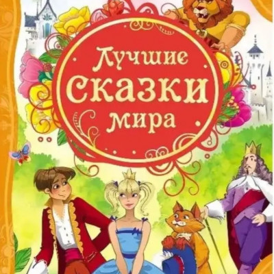 Сказки мира