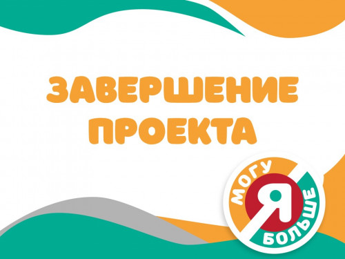 Завершился увлекательный Проект Гранта &laquo;Мой город &ndash; Я могу больше!&raquo;