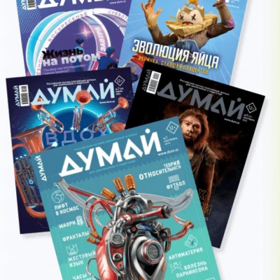 Журнал "Думай"